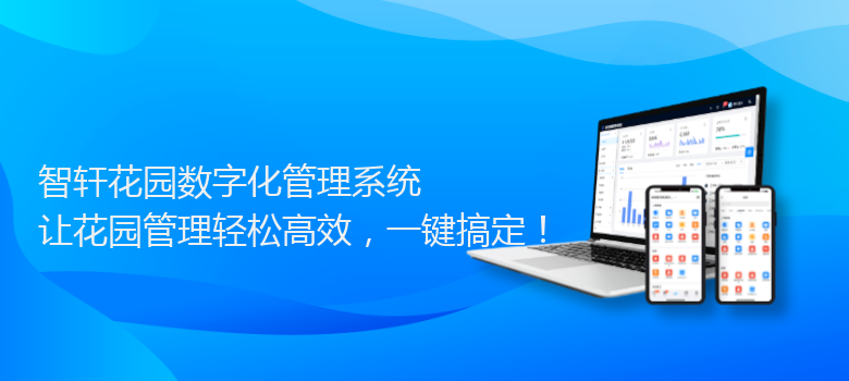 花园数字化管理系统